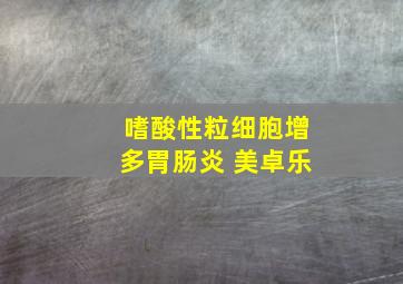 嗜酸性粒细胞增多胃肠炎 美卓乐